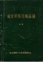 通化铁路分局志稿 中