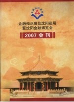 金融知识展览沈阳巡展暨沈阳金融博览会2007会刊