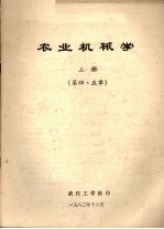 农业机械学 上 第4、5章