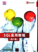 SQL实用教程 第3版 清华电脑学堂