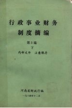 行政事业财务制度摘编  第3编  下