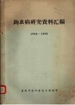 钩虫病研究资料汇编 1956-1958