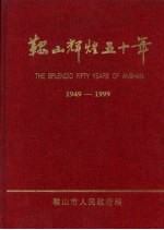 鞍山辉煌50年 1949-1999