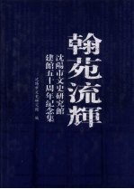 翰苑流辉：沈阳市文史研究馆建馆五十周年纪念集