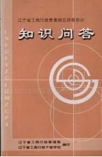 辽宁省工商行政管理岗位资格培训知识问答