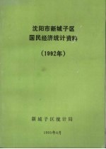 沈阳市新城子区国民经济统计资料 1992年