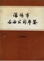 沈阳市石油公司年鉴 1990