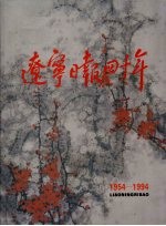 辽宁日报四十年 1954-1994