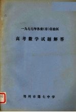 1977年各省（市）自治区高考数学试题解答