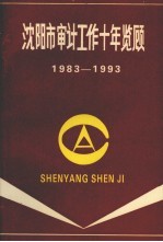 沈阳市审计工作十年览顾 1983-1993