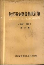 教育事业财务制度汇编  第3编  1987-1989