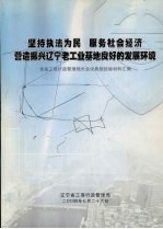 坚持执法为民 服务社会经济 营造振兴辽宁老工业基地良好的发展环境：全省工商行政管理局长会议典型经验材料汇编