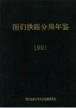 图们铁路分局年鉴 1991