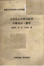 小学生心中的100件兴趣爱好·趣事