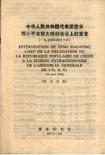 中华人民共和国代表团团长邓小平在联大特别会议上的发言 1974年4月10日 汉法对照