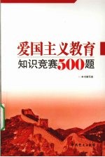 爱国主义教育知识竞赛500题