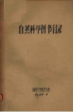 自然科学图书目录