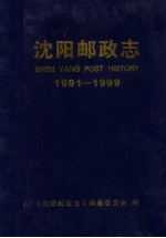 沈阳邮政志 1991年-1999年