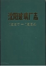 沈阳玻璃厂志  1937-1984