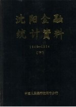 沈阳金融统计资料 1949-1984 下