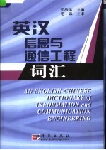 英汉信息与通信工程词汇