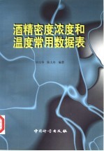 酒精密度、浓度和温度常用数据表