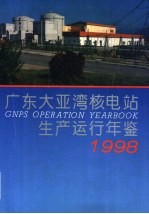 广东大亚湾核电站生产运行年鉴 1998