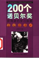 200个诺贝尔奖获得者的学习故事 自然科学卷