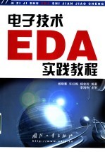 电子技术EDA实践教程