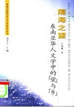 隔海之望 东南亚华人文学中的“望”与“乡”