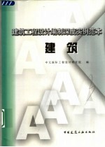 建筑工程设计编制深度实例范本 建筑