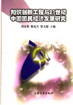 知识创新工程与21世纪中国国民经济发展研究