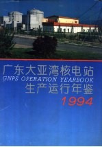 广东大亚湾核电站生产运行年鉴 1994