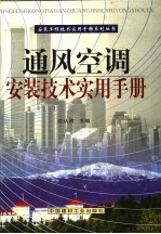 通风空调安装技术实用手册 第2册