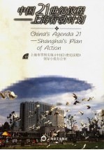 中国21世纪议程 上海行动计划 Shanghai's plan of action