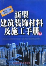 新型建筑装饰材料及施工手册 下