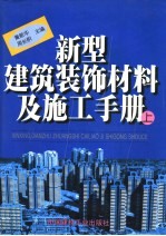 新型建筑装饰材料及施工手册 上