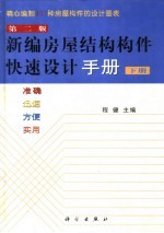 新编房屋结构构件快速设计手册  上