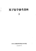 原子医学参考资料 3