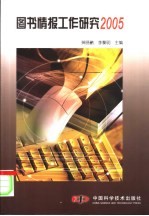 图书情报工作研究 2005