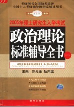 2005年全国硕士研究生入学考试用书 政治理论标准辅导全书 第2版