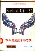 Borland C++ 3.1 软件集成技术与范例