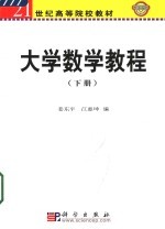 大学数学教程 下