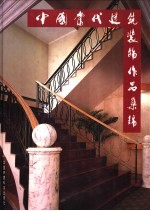 中国当代建筑装饰作品集锦 A