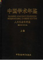 中国学术年鉴 人文社会科学版 2004 上