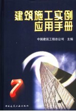 建筑施工实例应用手册 7