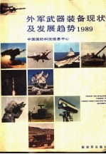 外军武器装备现状及发展趋势 1989