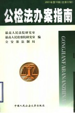 公检法办案指南 2001年 第10辑 总第22辑