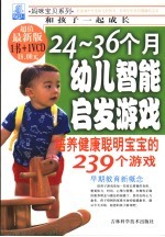 24-36个月幼儿智能启发游戏 培养健康聪明宝宝的239个游戏