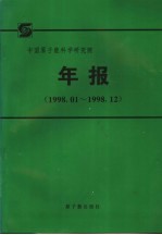 中国原子能科学研究院年报 1998.1-1998.12 中文版